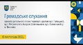 Громадське обговорення - 18.11.2024