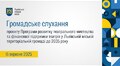Громадське слухання 16.09.2025
