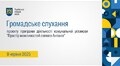Громадське слухання - 09.06.2025