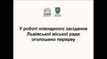 Трансляція сесії Львівської міської ради від 12.07.2018