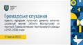 Громадське слухання 17.07.2025
