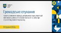Громадське обговорення - 09.12.2024