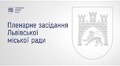 Пленарне засідання ЛМР від 30.07.2026