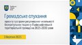 Громадське слухання - 03.03.2025