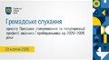Громадське слухання 20.10.2025