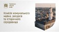 Комісія з питань комунального майна 19.08.2026