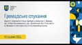 Громадське обговорення - 16.12.2024