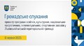 Громадське слухання - 06.06.2025