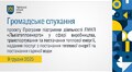 Громадське слухання 09.12.2025