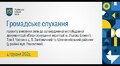 Громадське обговорення - 04.12.2024