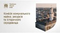 Комісія з питань комунального майна 21.10.2025