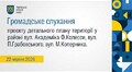 Громадське слухання 22.06.2026