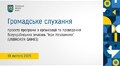 Громадське слухання проєкту програми 19.02.2025