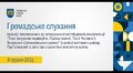 Громадське обговорення - 11.12.2024