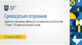 Громадське слухання - 06.06.2025