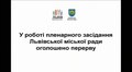Трансляція сесії Львівської міської ради від 18.05.2017
