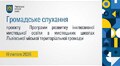 Громадське слухання 19.02.2026