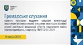 Громадське слухання 21.07.2025