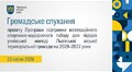 Громадське слухання 23.04.2026