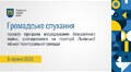 Громадське слухання - 06.06.2025