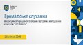 Громадське слухання 28.04.2025