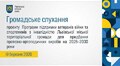 Громадське слухання 19.03.2026