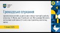 Громадське обговорення - 07.01.2025