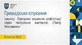 Громадське слухання 19.02.2026