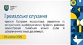 Громадське слухання 20.10.2025