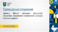 Громадське слухання 23.04.2026