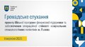 Громадське слухання 11.09.2025