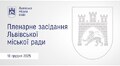 Пленарне засідання ЛМР від 15.01.2026
