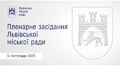Пленарне засідання ЛМР від 06.11.2025