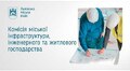 Комісія міської інфраструктури та комісія культури 28.07.2026 спільне засідання