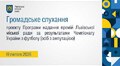Громадське слухання 19.02.2026
