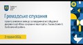 Громадське обговорення - 02.12.2024