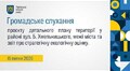 Громадське слухання 15.07.2026