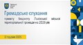 Громадське слухання 12.12.2025