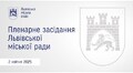 Пленарне засідання ЛМР від 02.04.2025