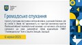 Громадське слухання - 06.06.2025