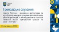 Громадське слухання 25.11.2025