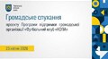 Громадське слухання 23.04.2026