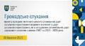 Громадське слухання 28.03.2025