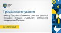 Громадське слухання 20.10.2025