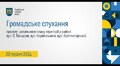 Громадське обговорення - 23.12.2024