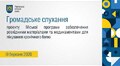 Громадське слухання 19.03.2026