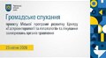 Громадське слухання 23.04.2026