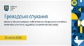 Громадське слухання 25.04.2025