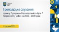 Громадське слухання 15.12.2025