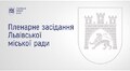 Пленарне засідання ЛМР від 25.11.2025